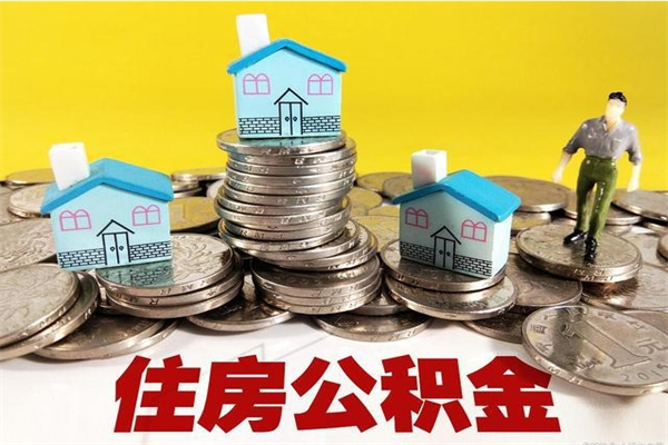 巢湖离职了要多久才能取公积金（离职多久才能取住房公积金）