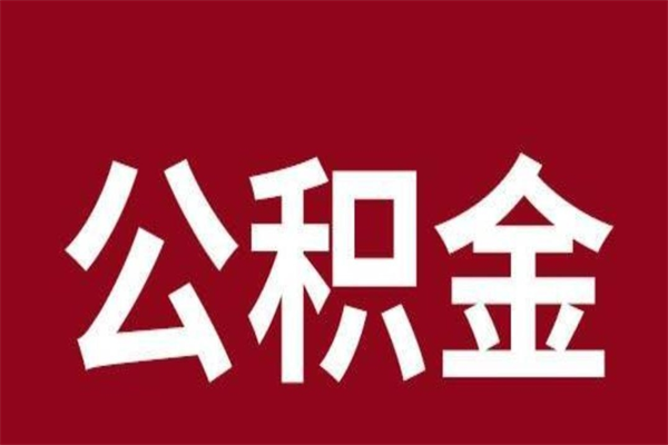 巢湖公积金一年可以取多少（公积金一年能取几万）