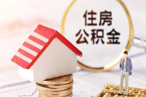 巢湖在职住房公积金怎么取（在职如何取住房公积金）