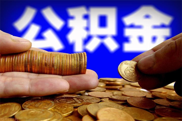 巢湖公积金封存取（住房公积金封存提取流程）