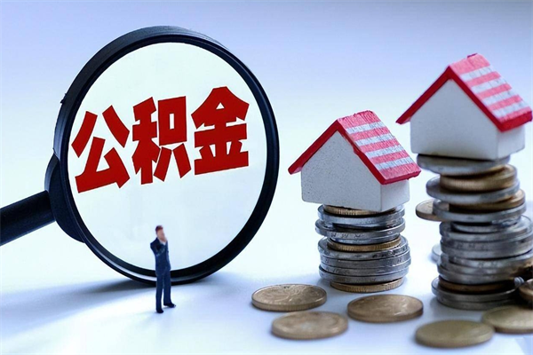 巢湖已经离职了住房离职公积金怎么取（离职了住房公积金怎么提取出来）